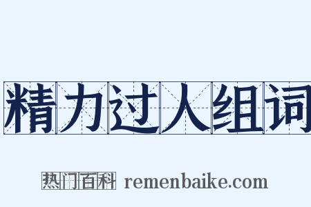 精力过人组词是什么意思的图片